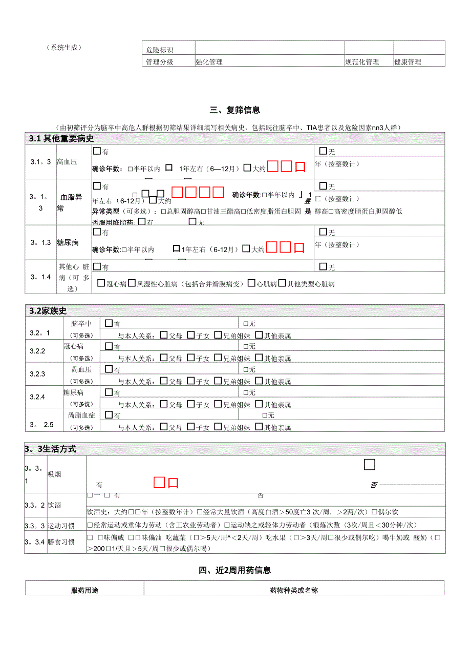 脑卒中高危人群筛查和干预项目风险评估表_第3页