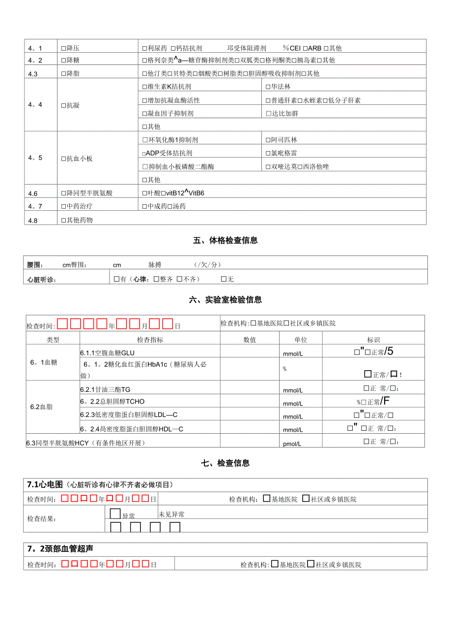 脑卒中高危人群筛查和干预项目风险评估表_第4页