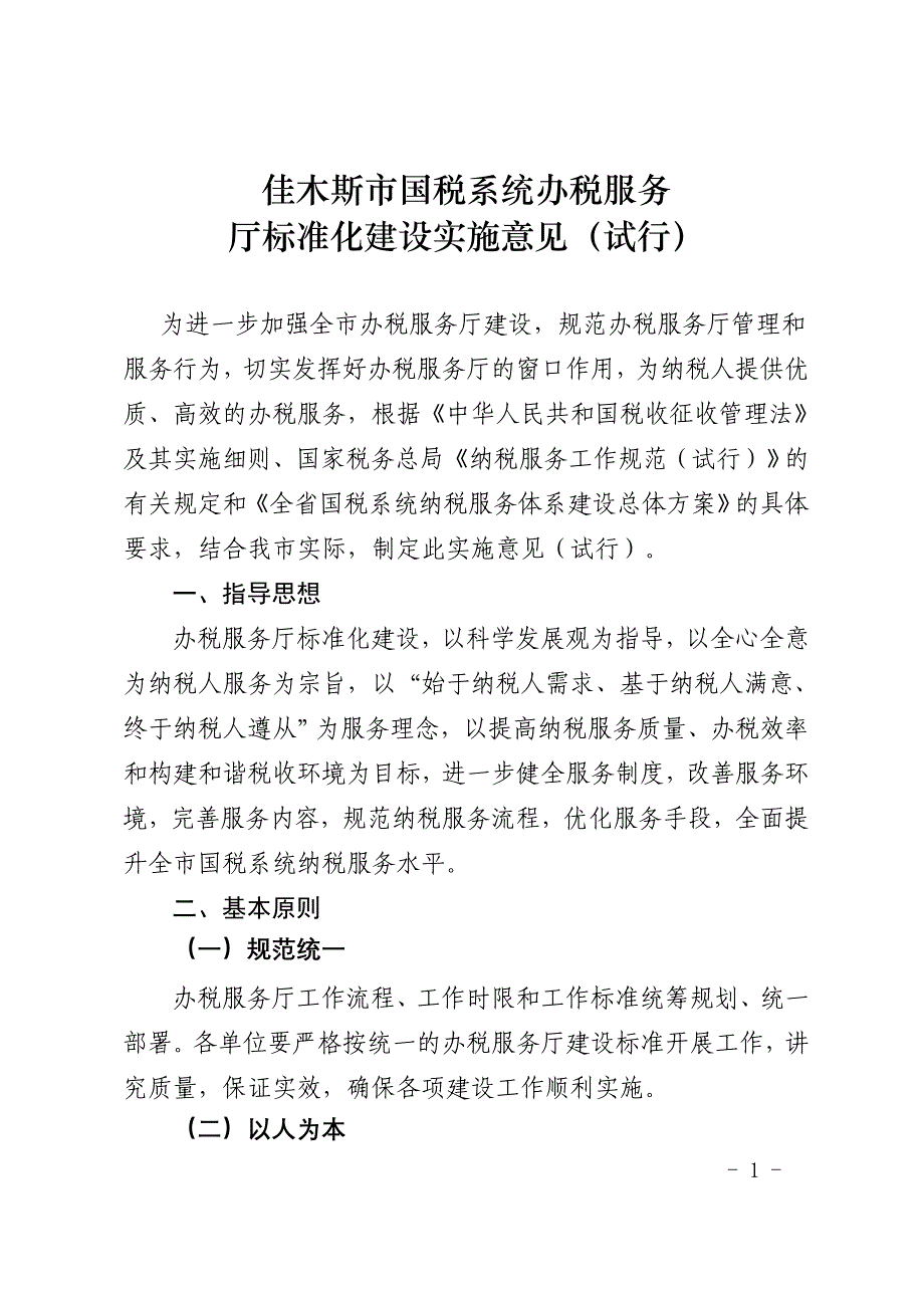 佳木斯市国税系统办税服务.doc_第1页