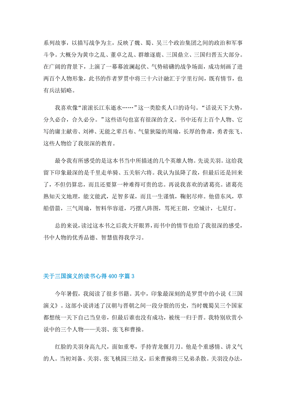 关于三国演义的读书心得400字（7篇）_第2页