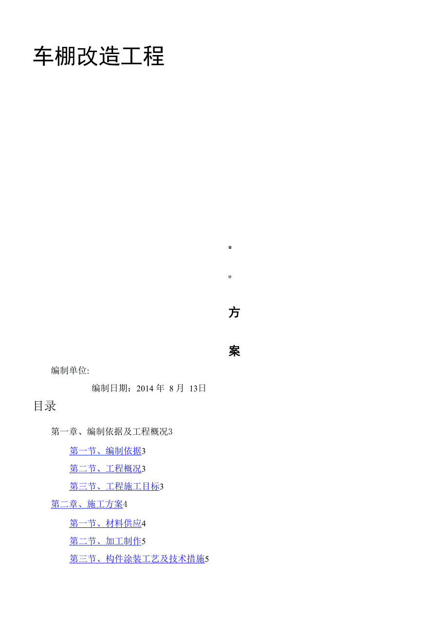 自行车棚改造施工方案_第1页