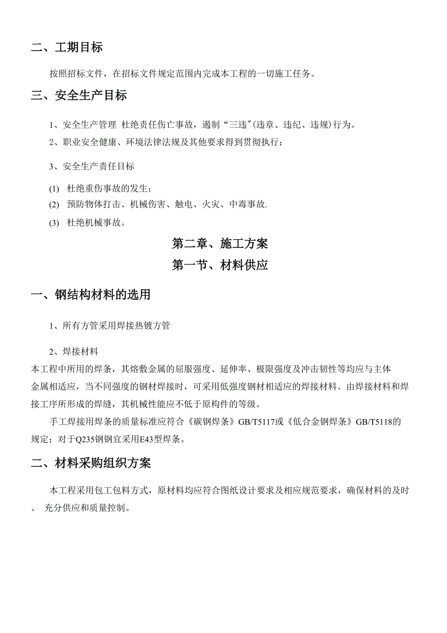 自行车棚改造施工方案_第4页