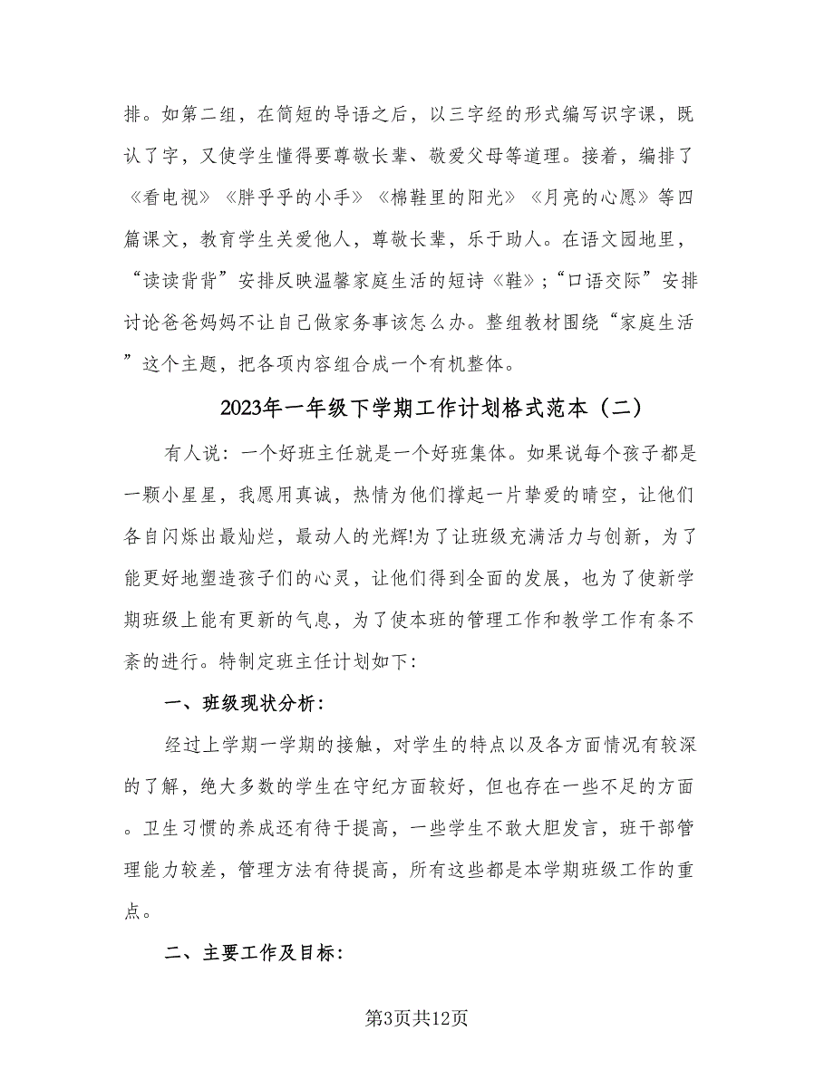 2023年一年级下学期工作计划格式范本（四篇）.doc_第3页