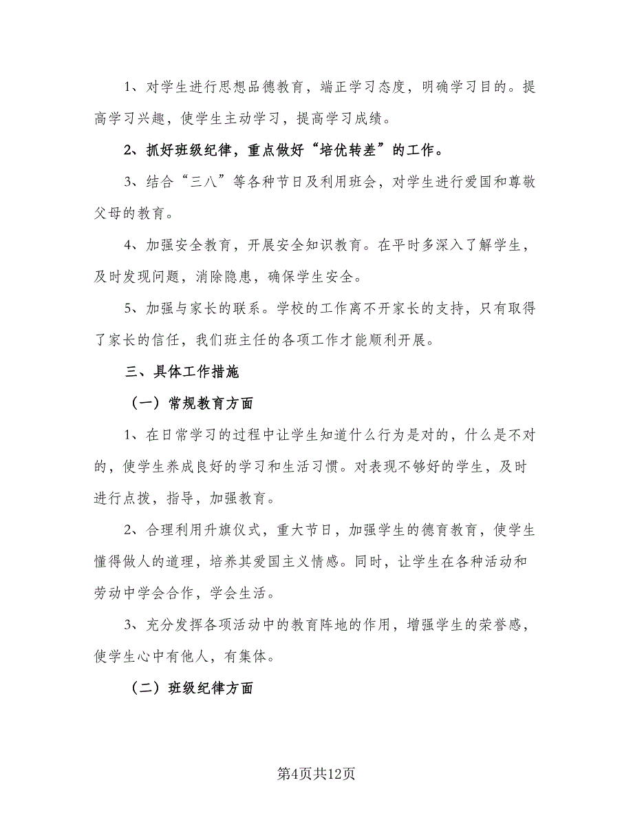 2023年一年级下学期工作计划格式范本（四篇）.doc_第4页