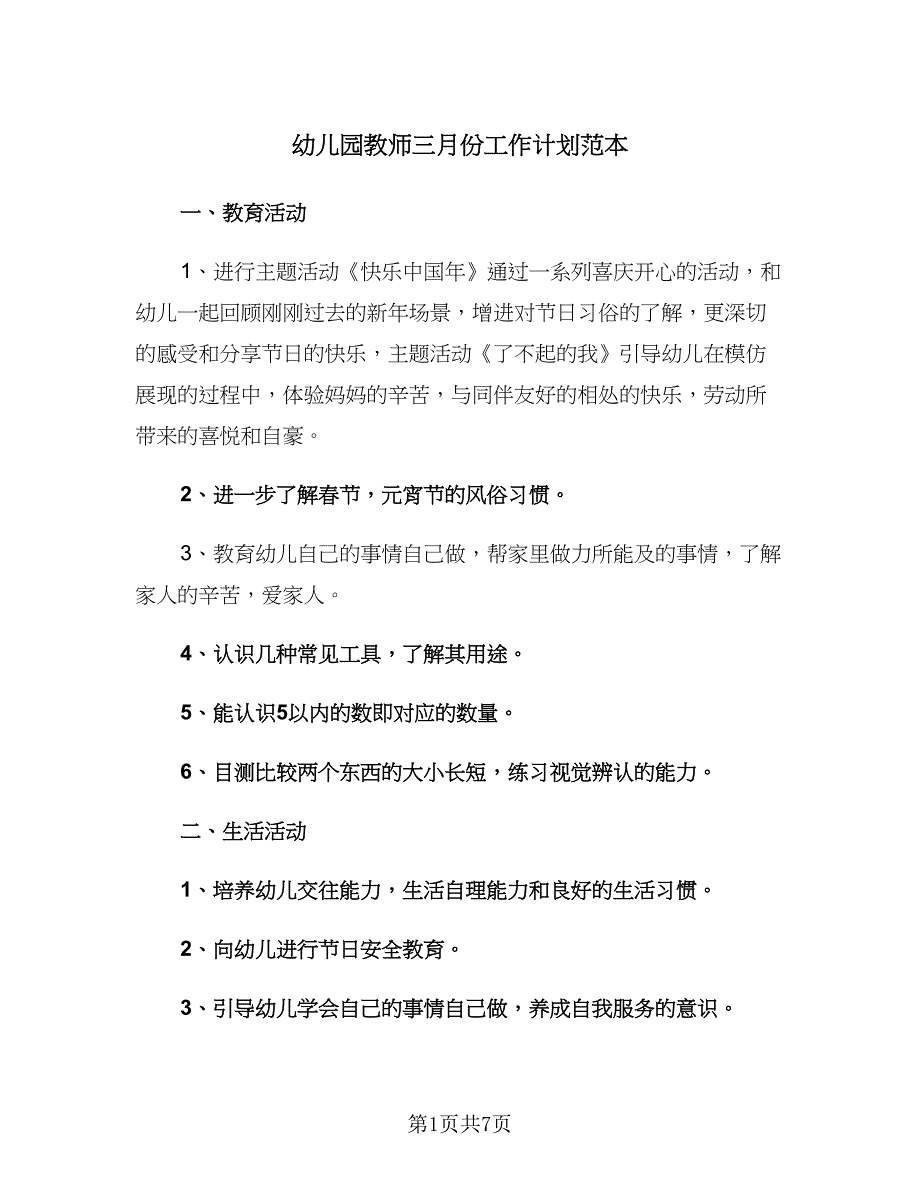 幼儿园教师三月份工作计划范本（三篇）.doc_第1页