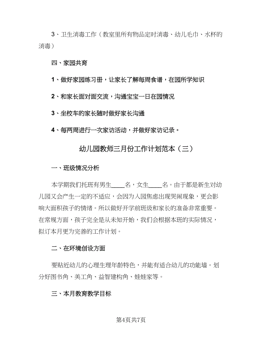 幼儿园教师三月份工作计划范本（三篇）.doc_第4页