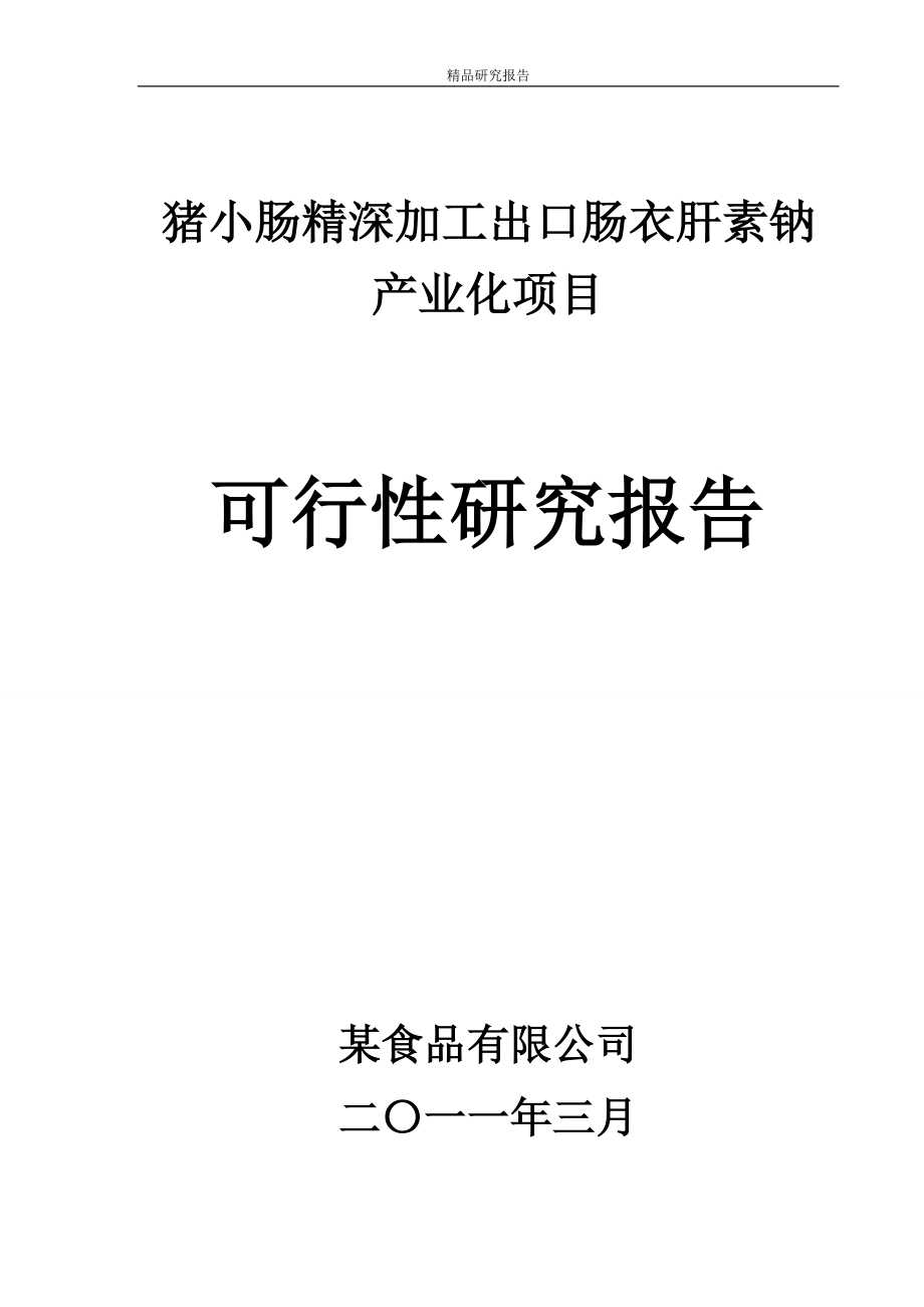 精品猪小肠精深加工出口肠衣肝素钠产业化项目可行性研究报告_第1页