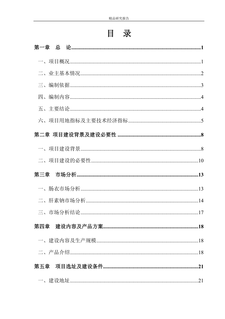 精品猪小肠精深加工出口肠衣肝素钠产业化项目可行性研究报告_第2页