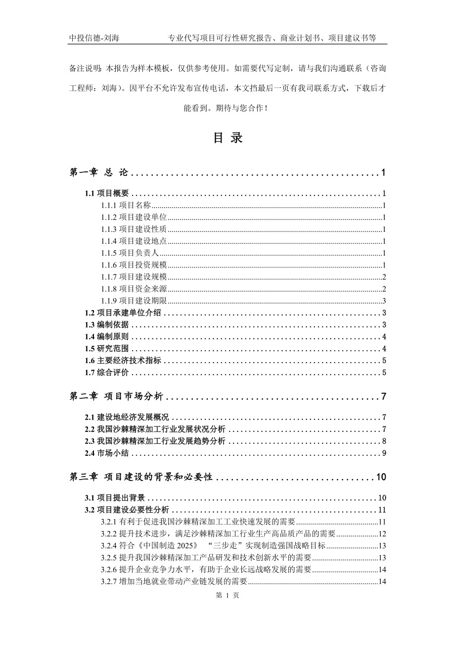 沙棘精深加工项目可行性研究报告模板立项审批_第2页