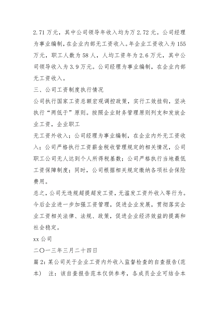 国有企业工资内外收入自查报告（共3篇）_第2页