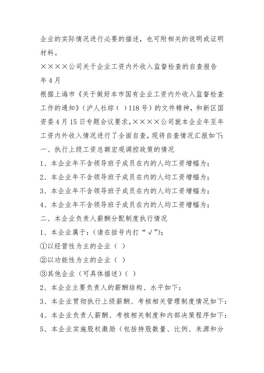 国有企业工资内外收入自查报告（共3篇）_第3页