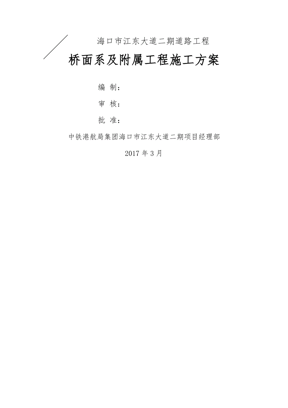 桥面系及附属工程施工方案99618_第1页