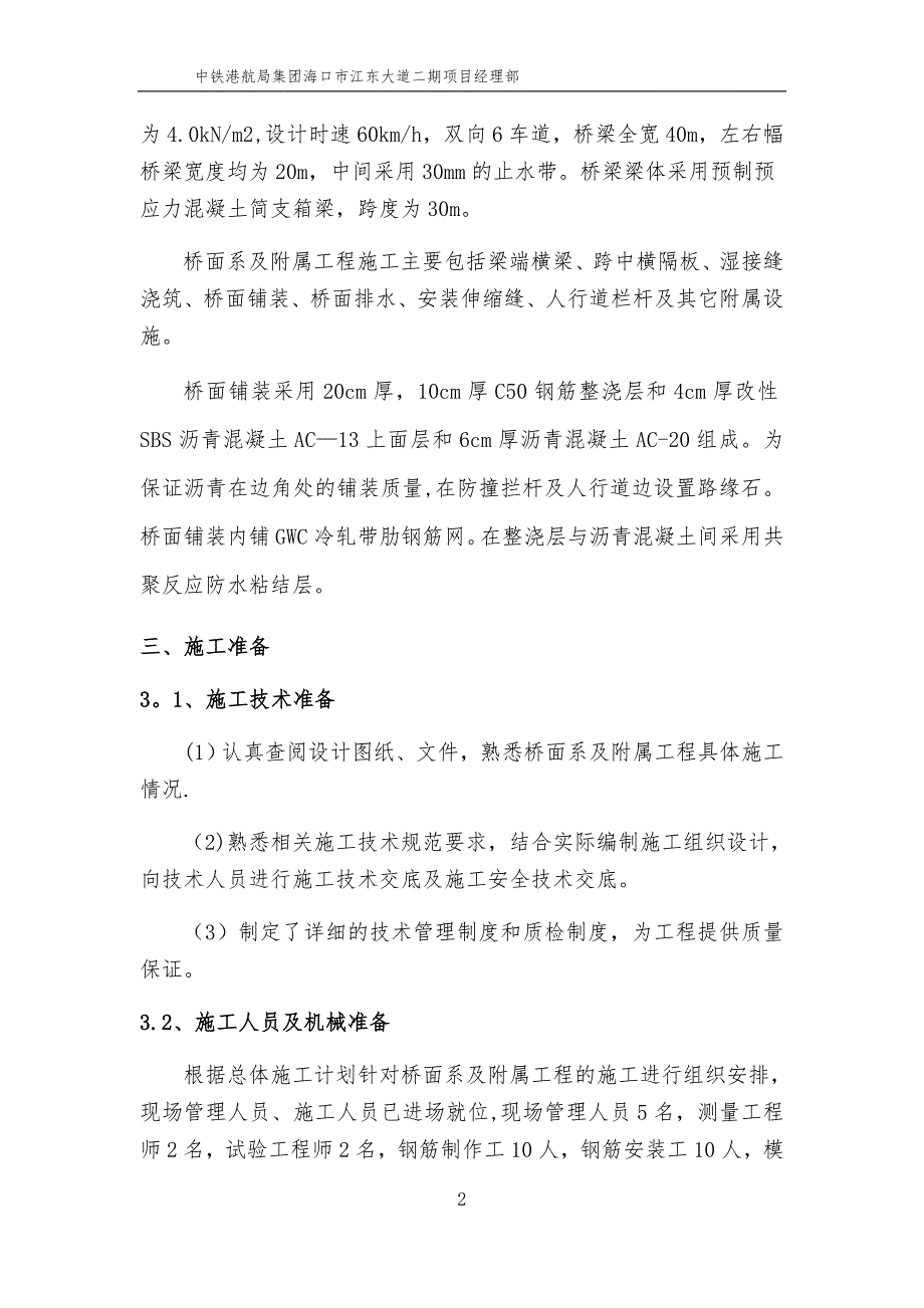 桥面系及附属工程施工方案99618_第4页