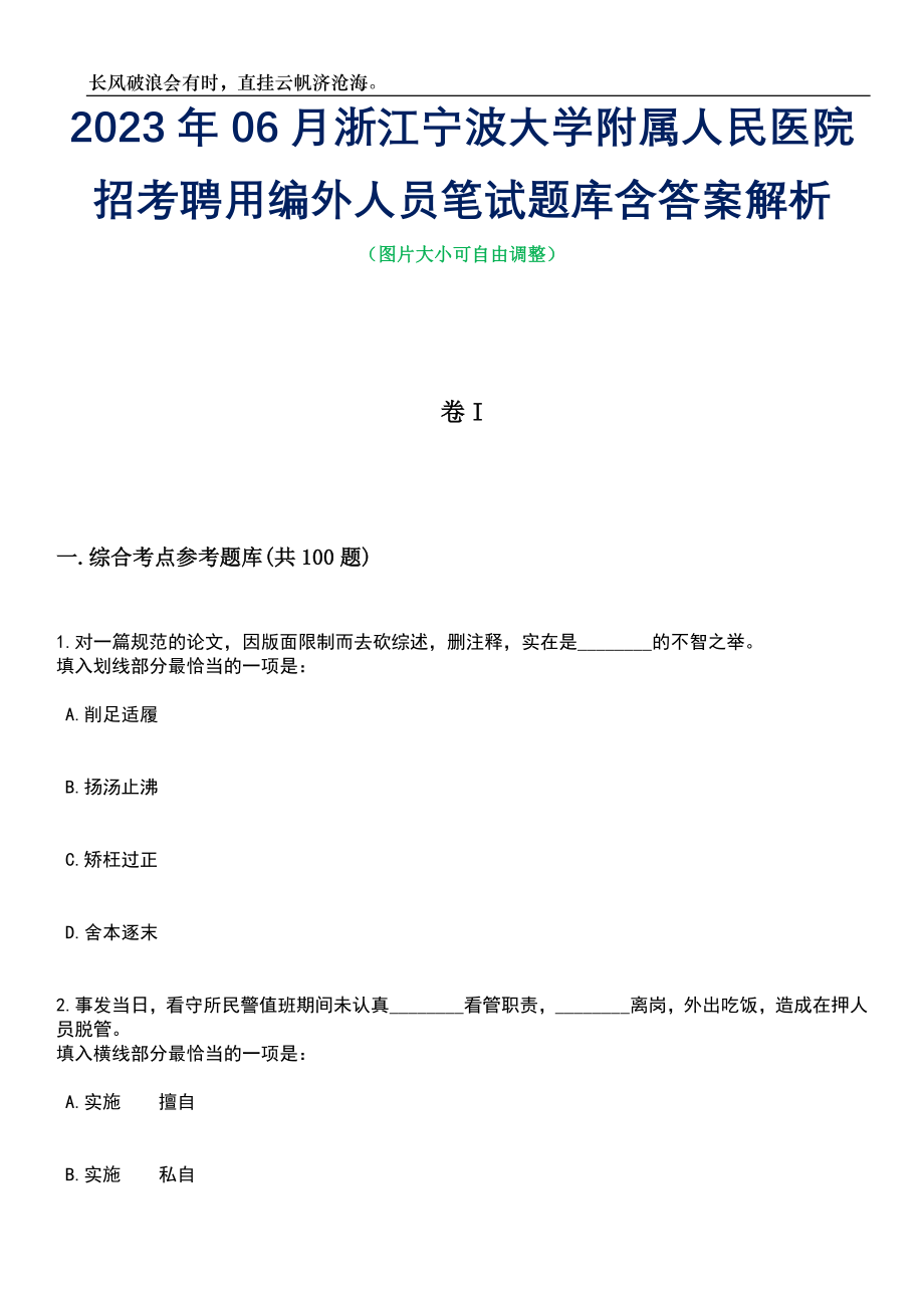 2023年06月浙江宁波大学附属人民医院招考聘用编外人员笔试题库含答案详解_第1页