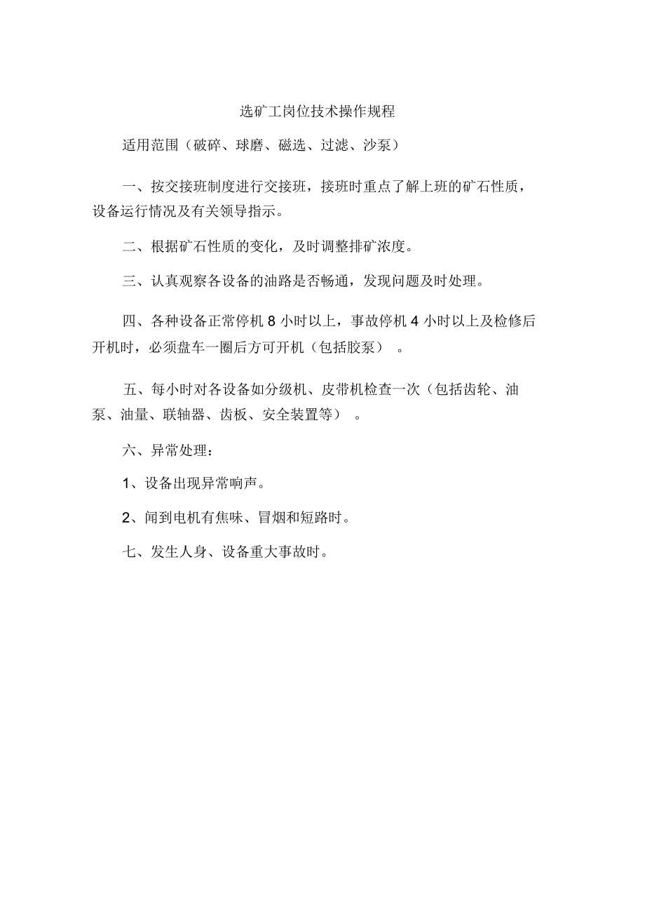 选矿工岗位技术安全操作规程_第1页