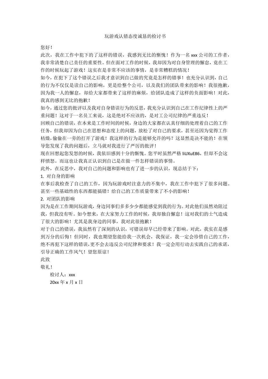 玩游戏认错态度诚恳的检讨书-范例_第1页