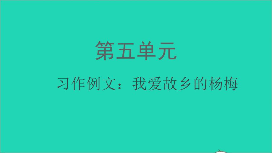 2022秋三年级语文上册第五单元习作例文：我爱故乡的杨梅课件新人教版_第1页