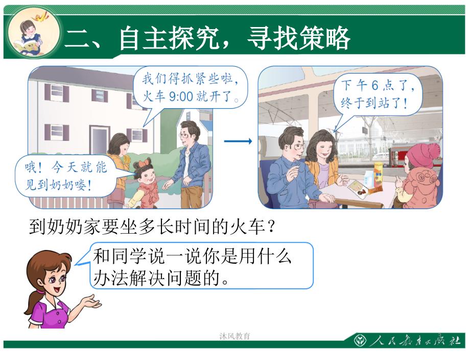 新人教版三年级数学下册简单的经过时间(（谷风教学）_第3页