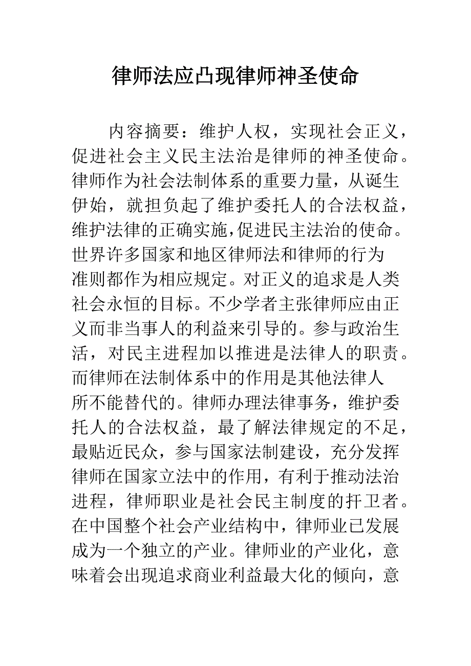 律师法应凸现律师神圣使命_第1页