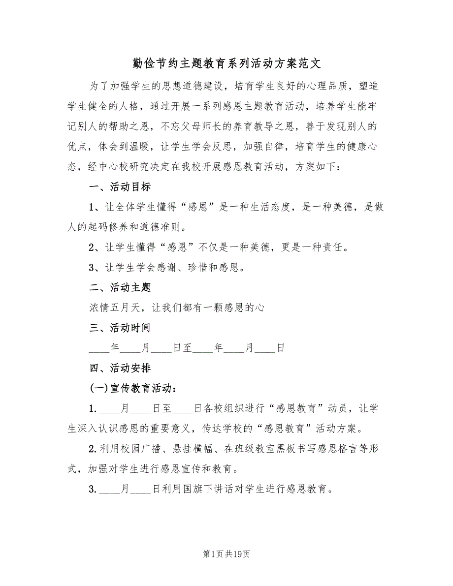 勤俭节约主题教育系列活动方案范文（七篇）_第1页