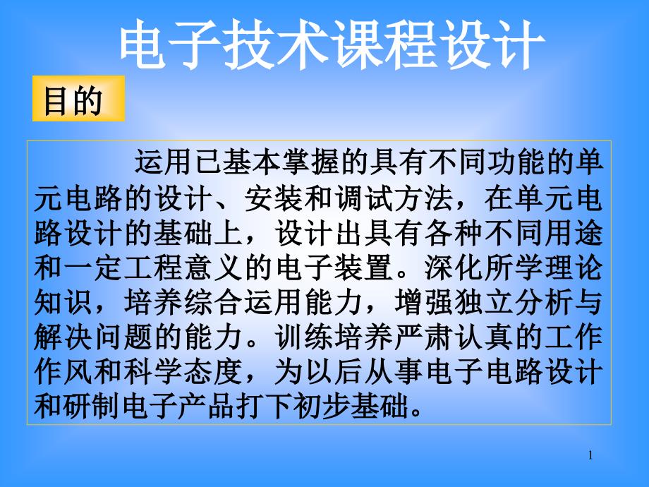 电子技术课程设计课件_第1页