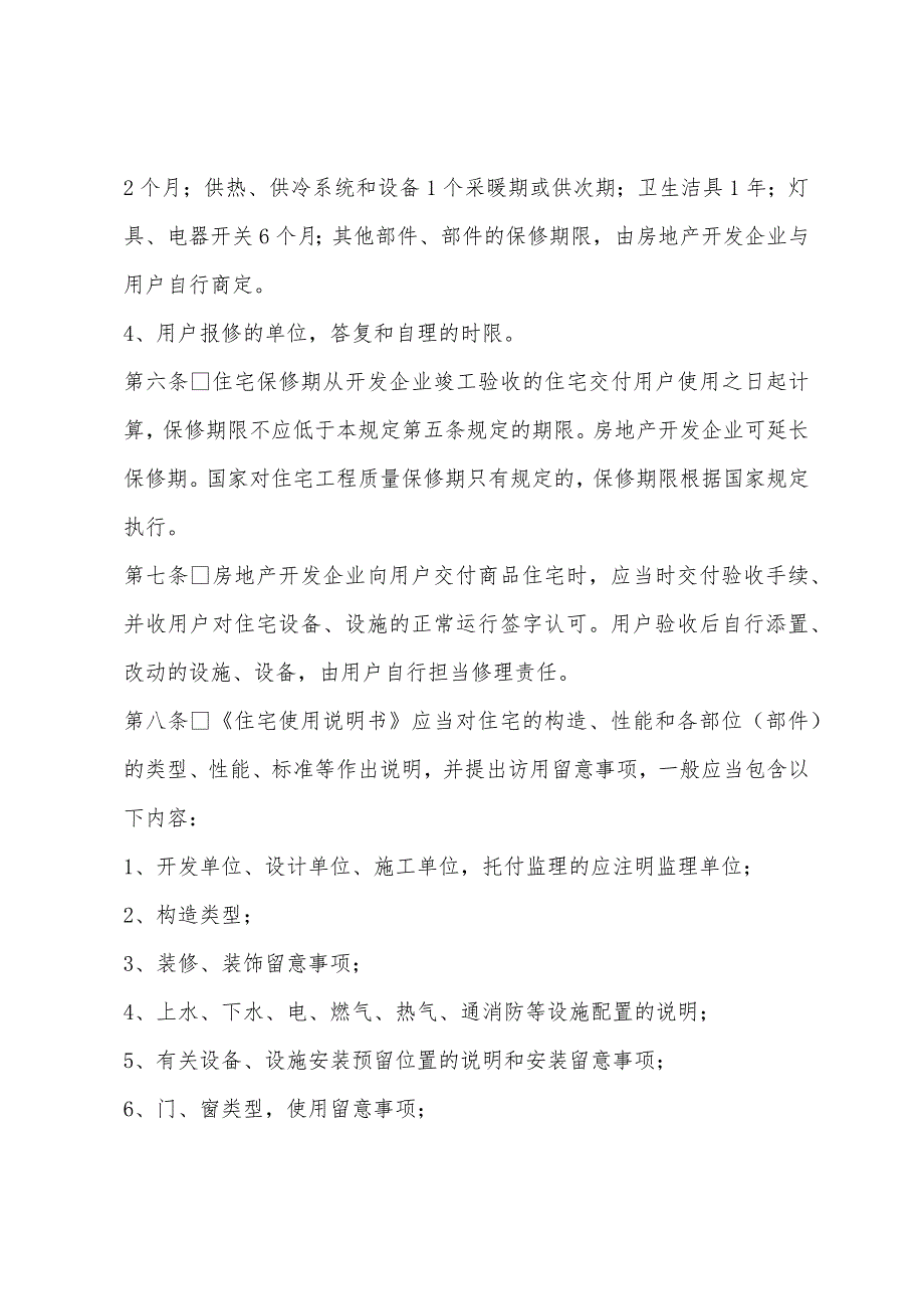 2022年物业管理师辅导知识商品住宅实行住宅质量保证书.docx_第2页