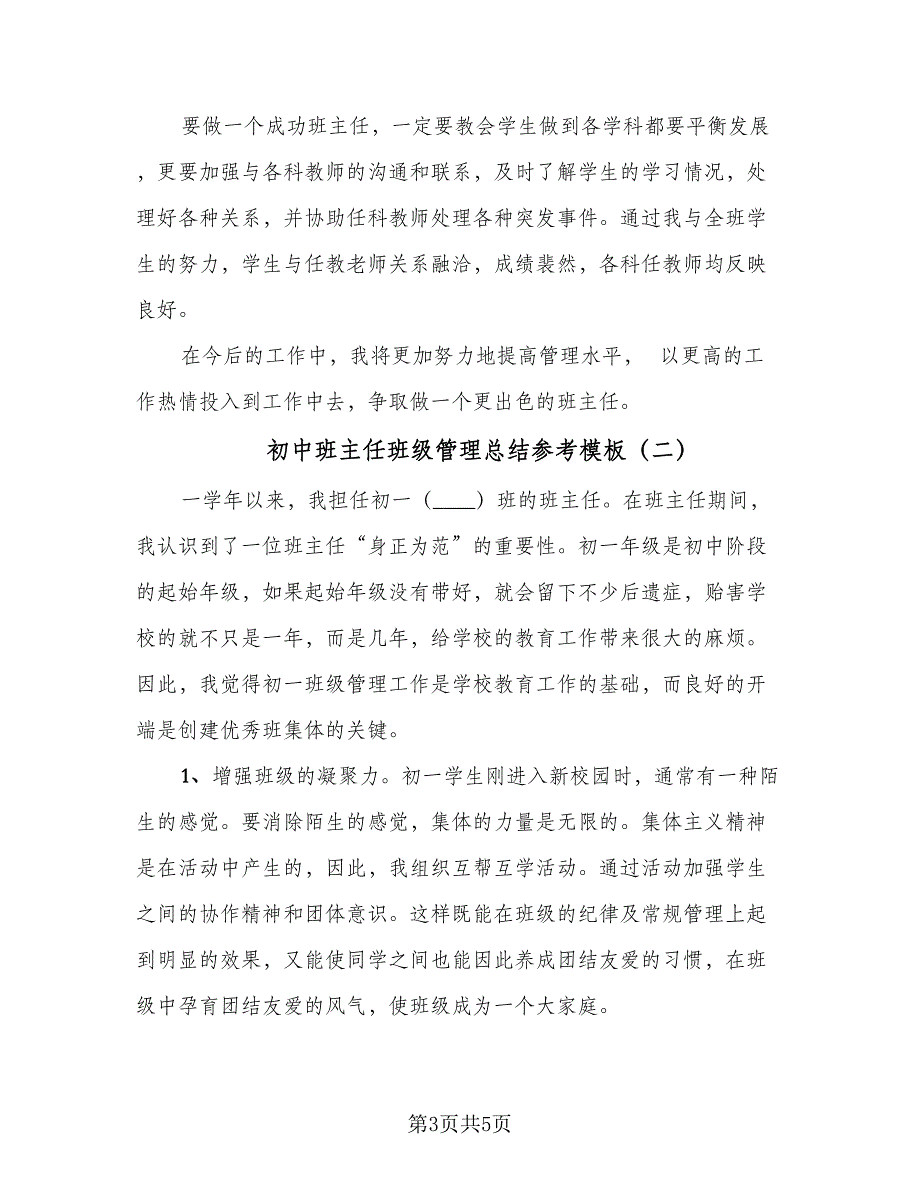 初中班主任班级管理总结参考模板（二篇）_第3页