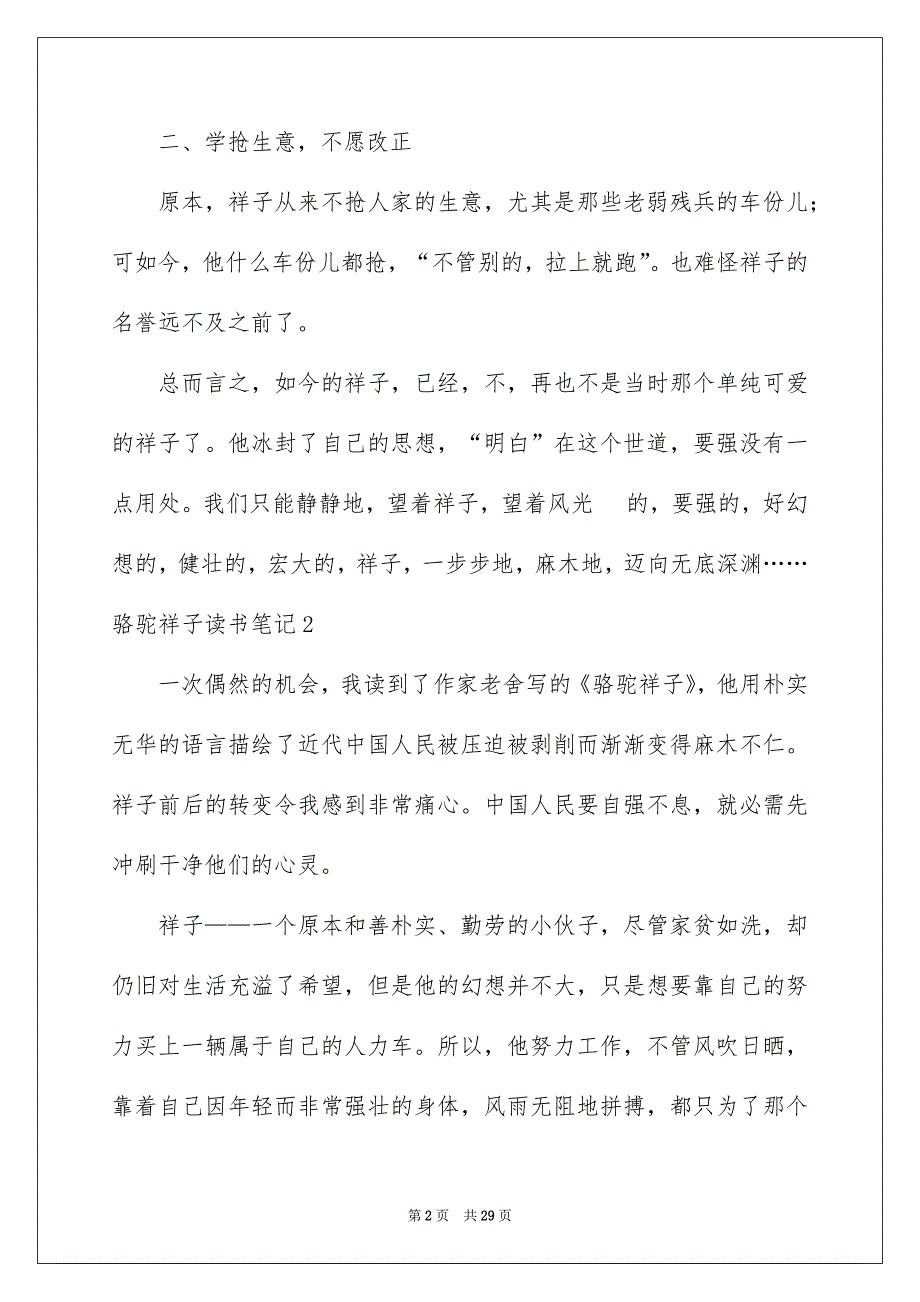 骆驼祥子读书笔记集锦15篇_第2页