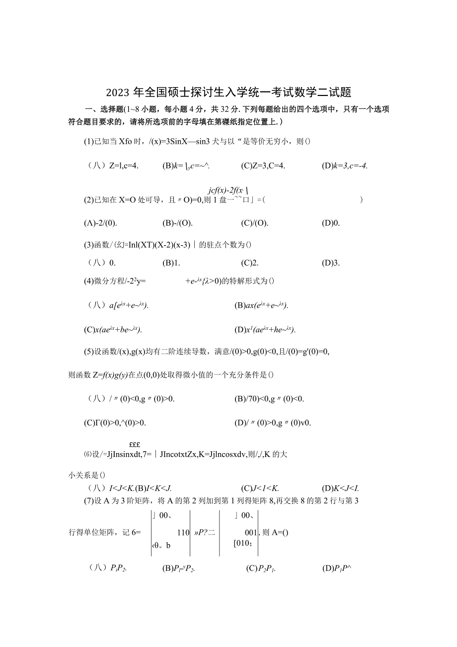 2023考研数二真题及解析_第1页
