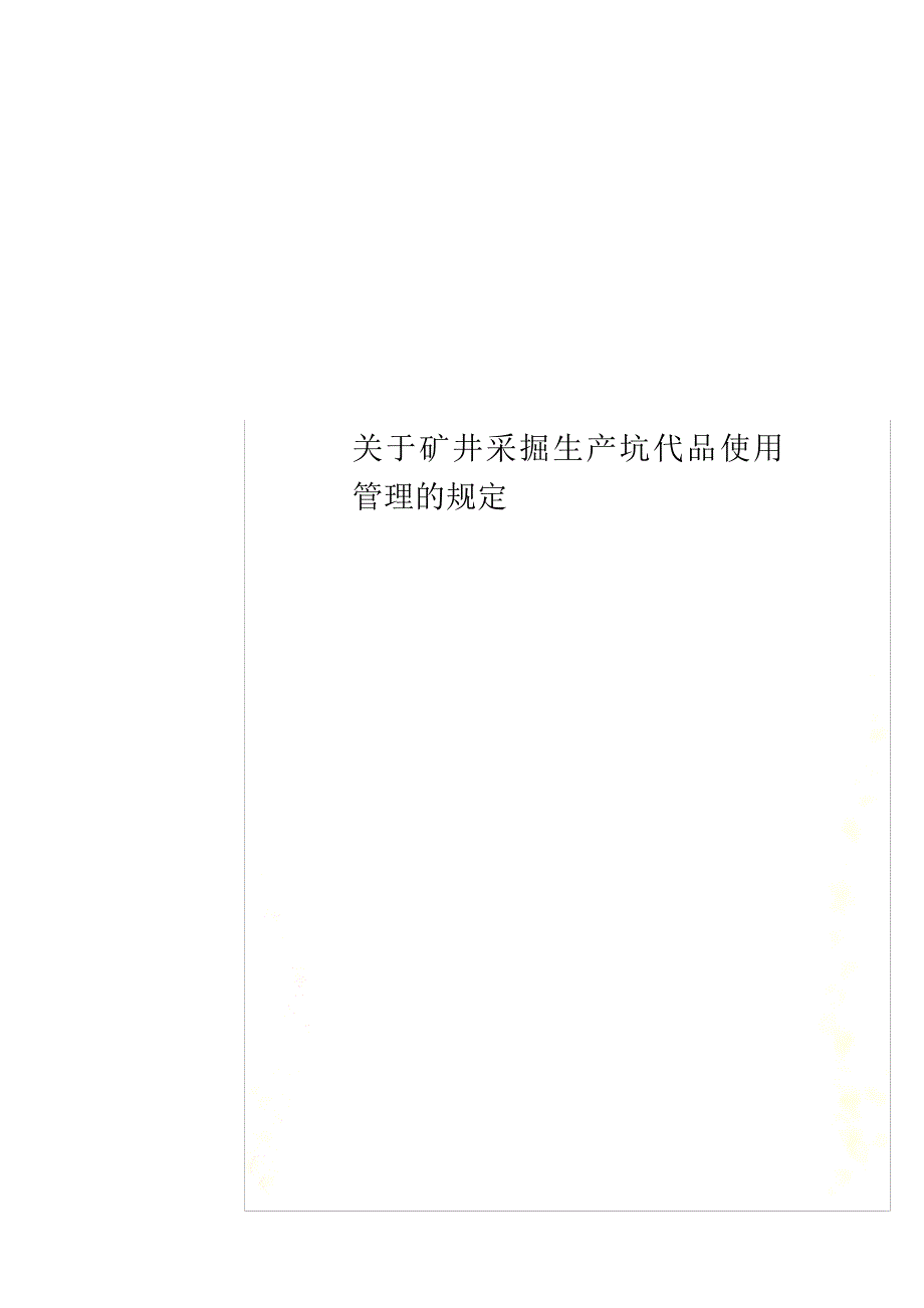 最新关于矿井采掘生产坑代品使用管理的规定_第1页