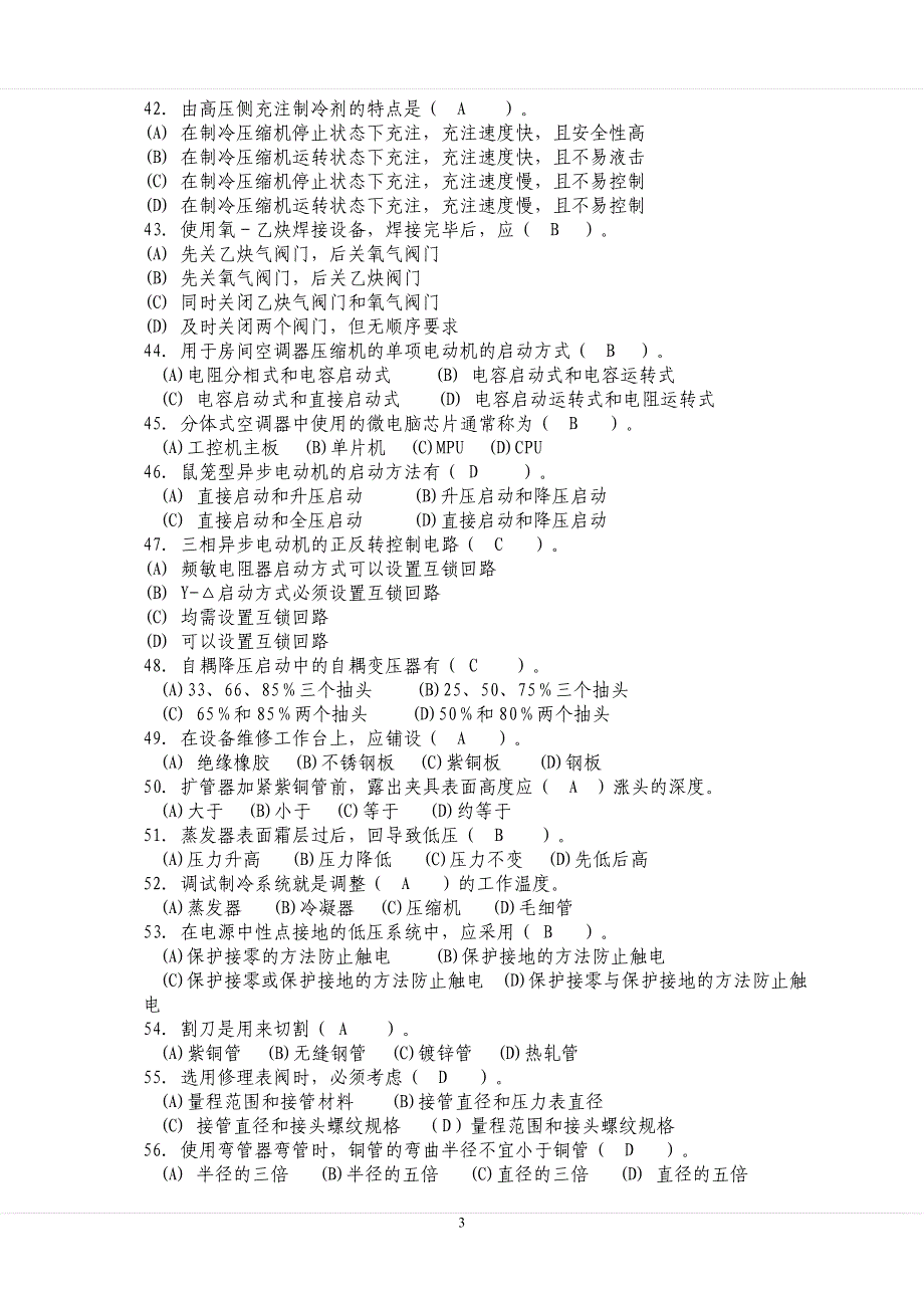 中级制冷维修工知识试卷.doc_第3页