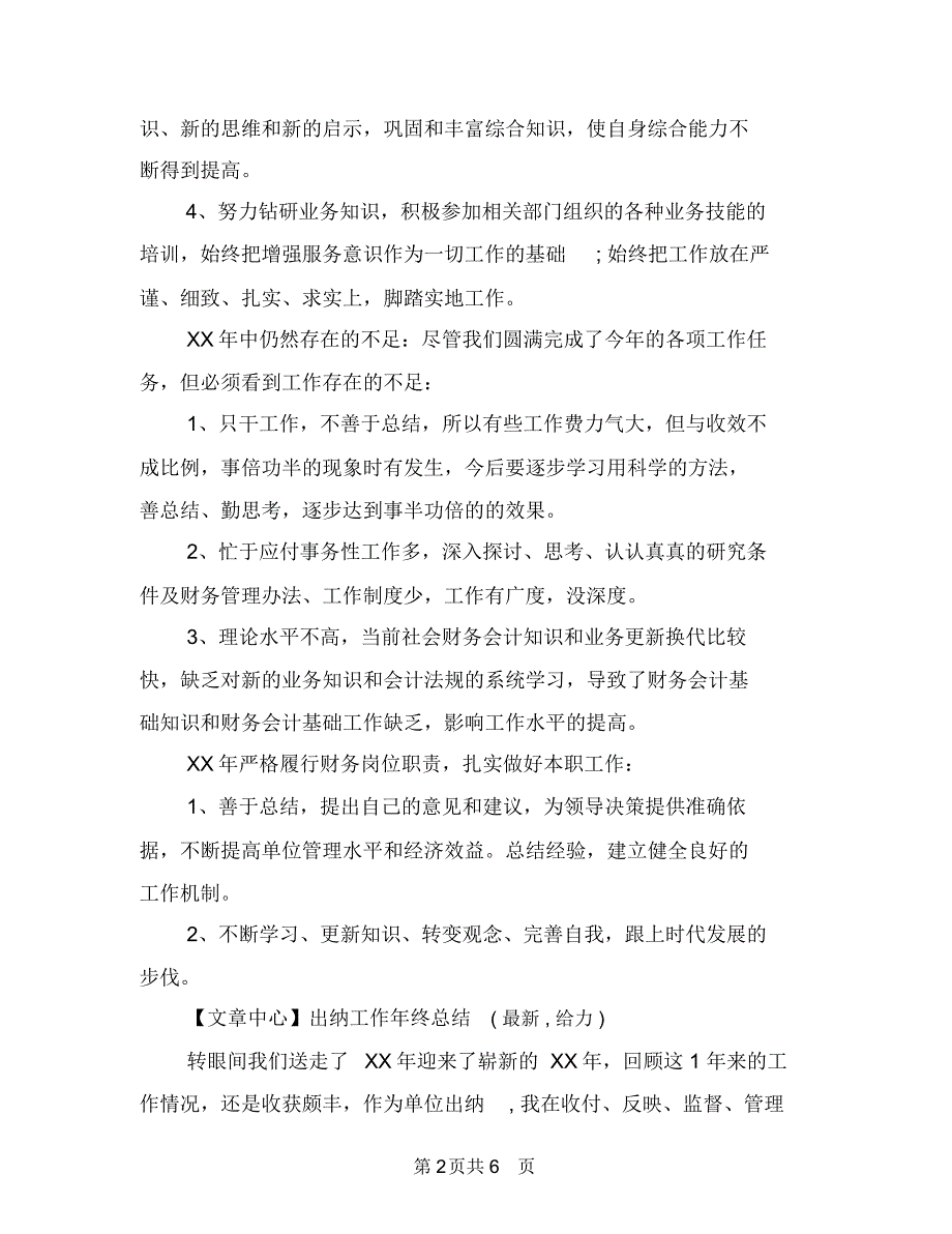 2018年度出纳个人工作总结与2018年度出纳员工作总结汇编_第2页