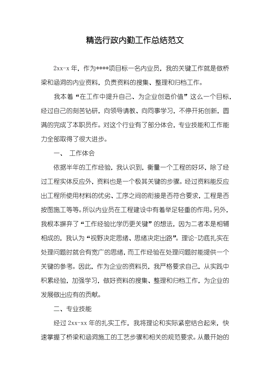 精选行政内勤工作总结范文_第1页