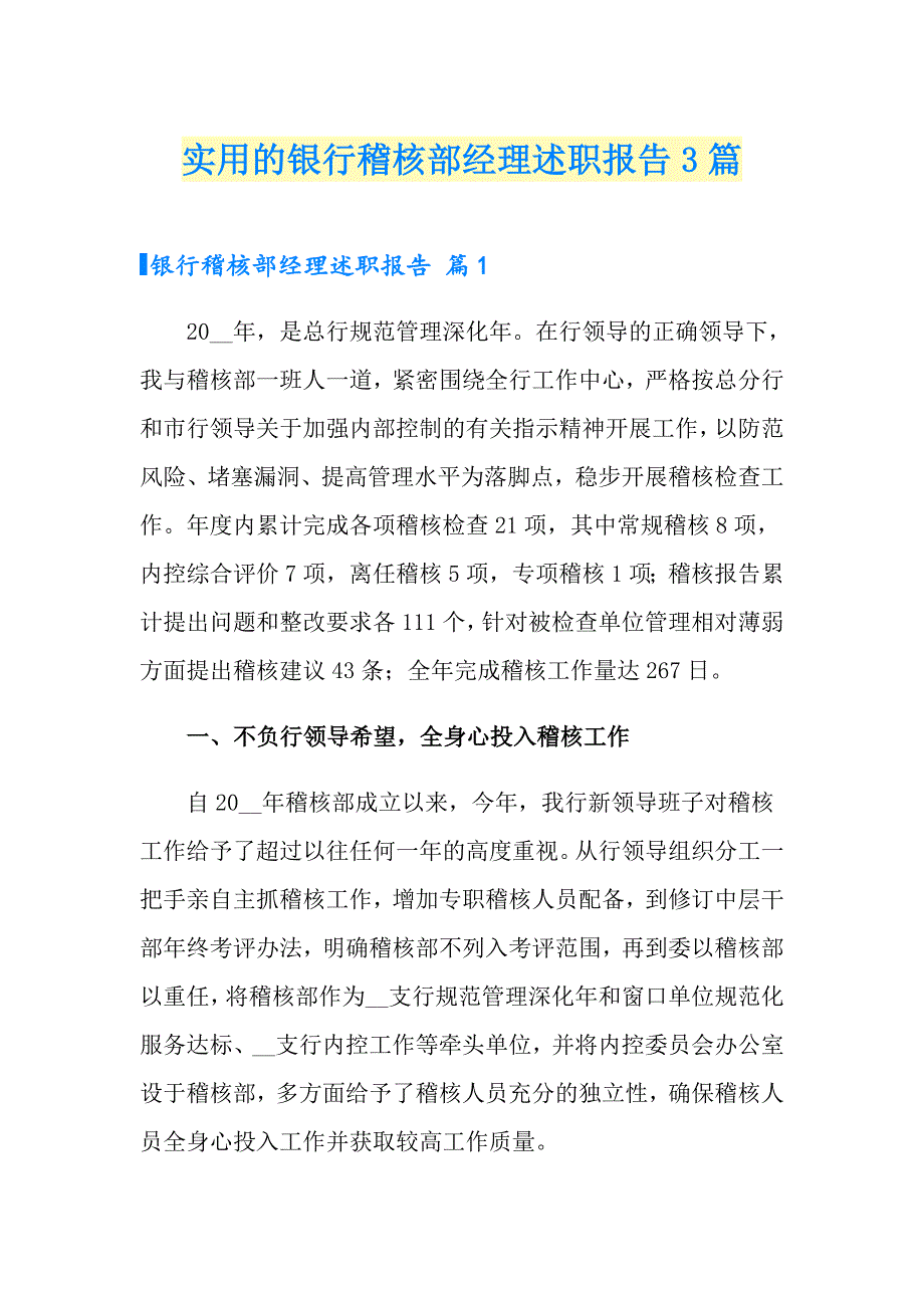 实用的银行稽核部经理述职报告3篇_第1页