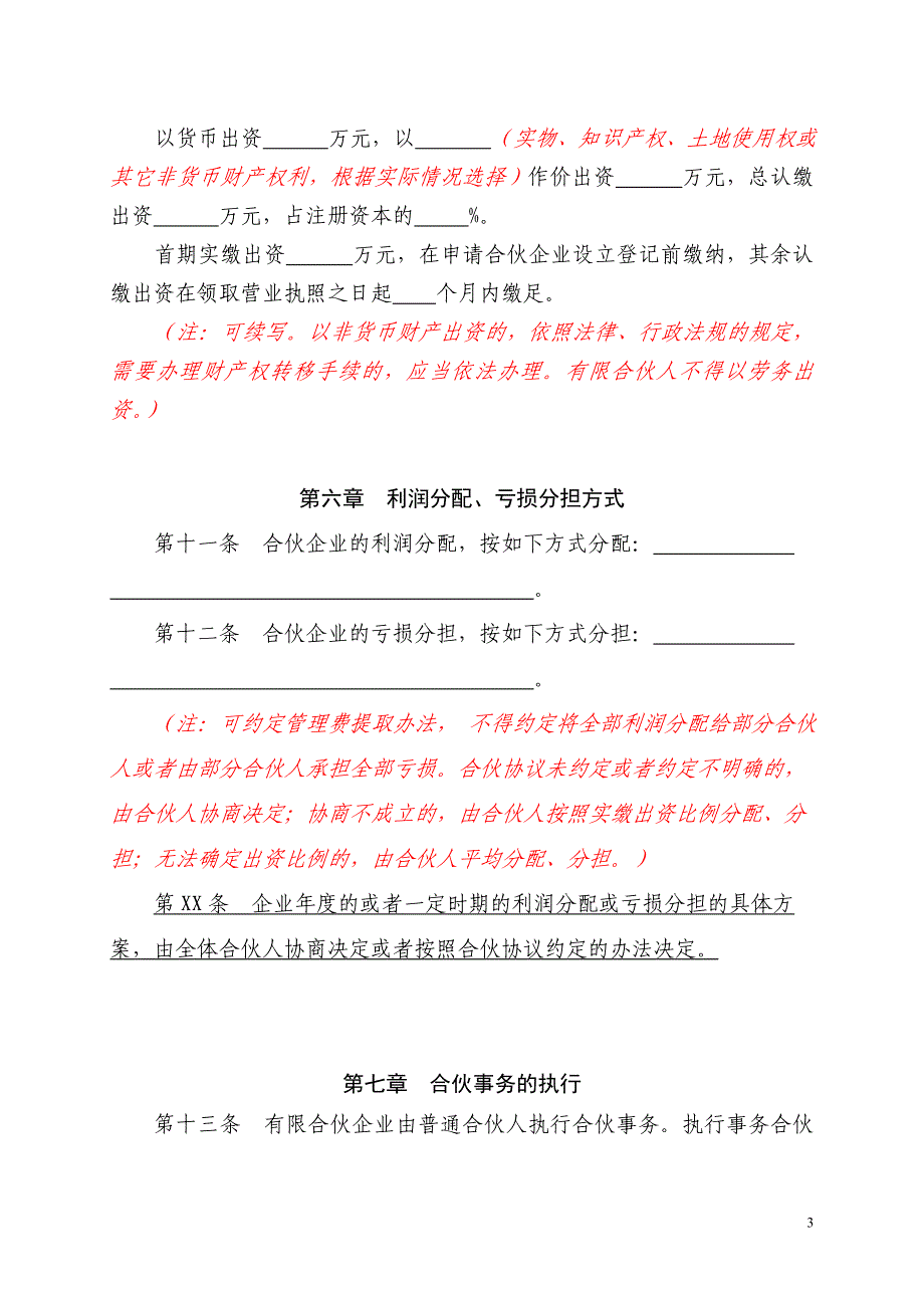 有限合伙企业合伙协议参考版本_第3页