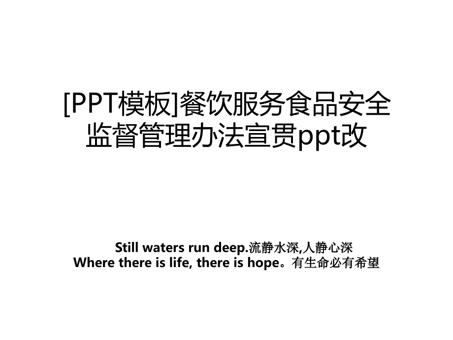 ppt模板餐饮服务食品安全监督办法宣贯ppt改_第1页