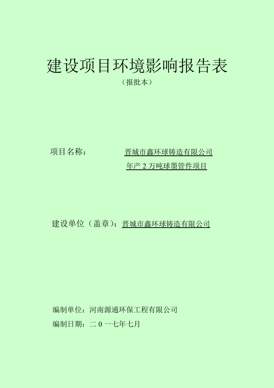 建设项目环境影响评价报告表-泽州政府信息公开_第1页