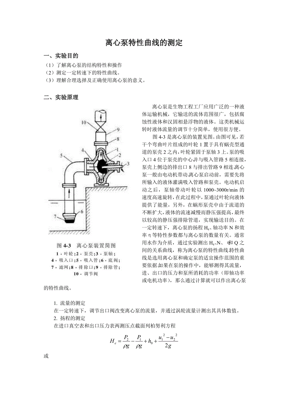 离心泵特性曲线的测定.doc_第1页