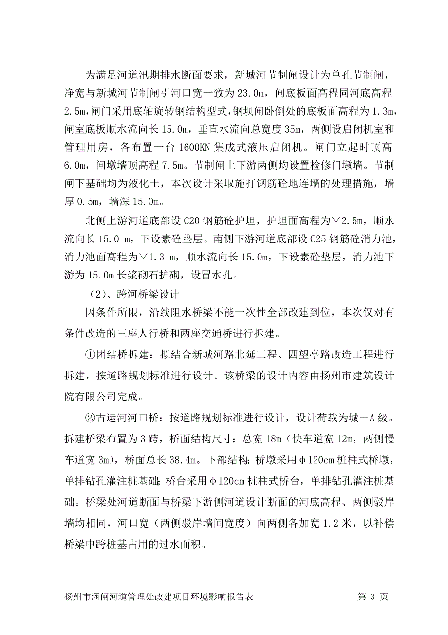 新城河(干流)综合整治工程(翻建部分)桥梁及江阳路节制闸立项环境影响评估报告书_第4页