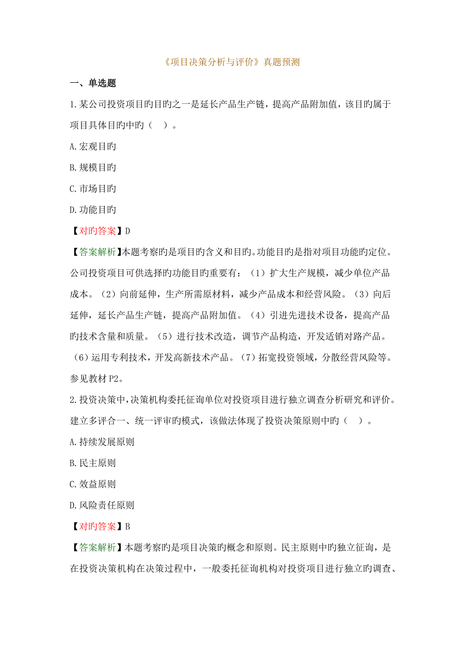 专项项目决策分析与评价真题及答案_第1页