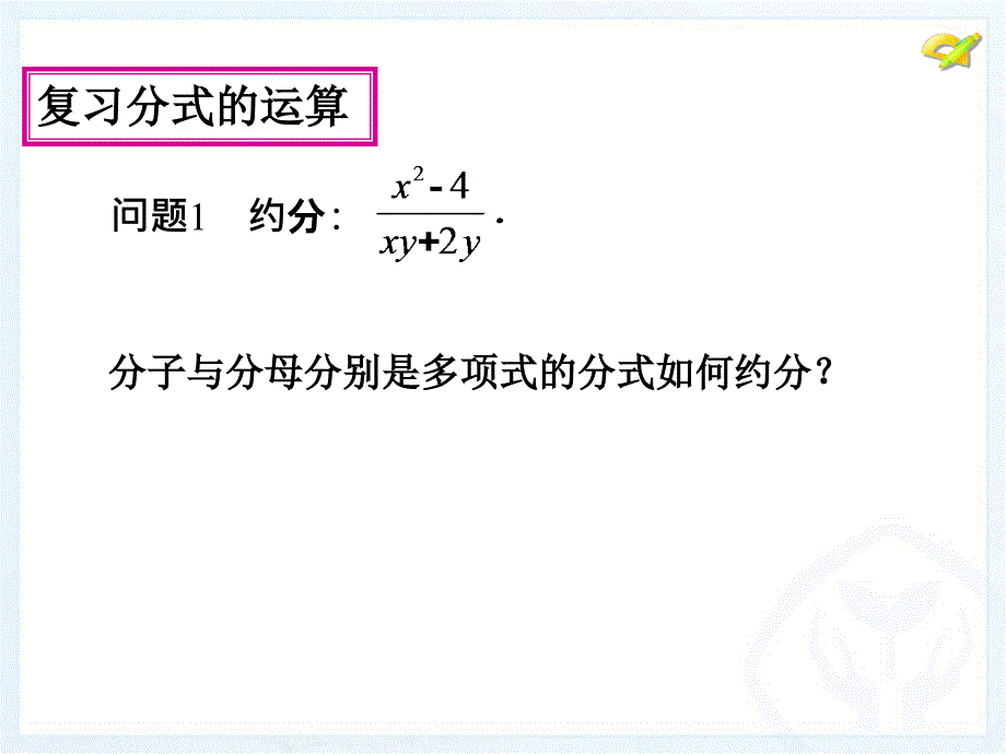 1521分式的乘除（第二课时）_第4页