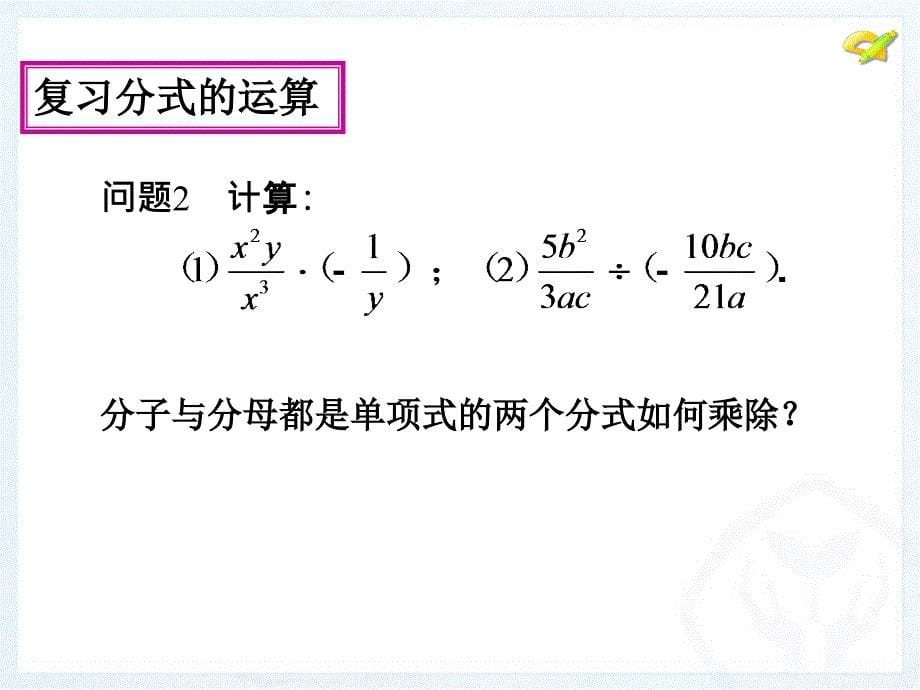 1521分式的乘除（第二课时）_第5页