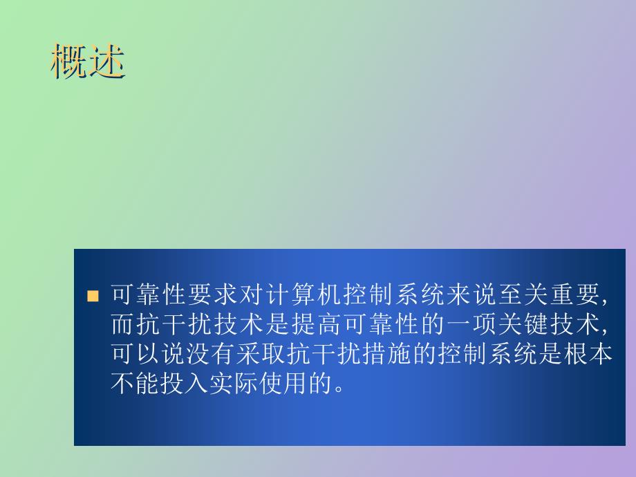 微机控制系统的可靠性_第4页