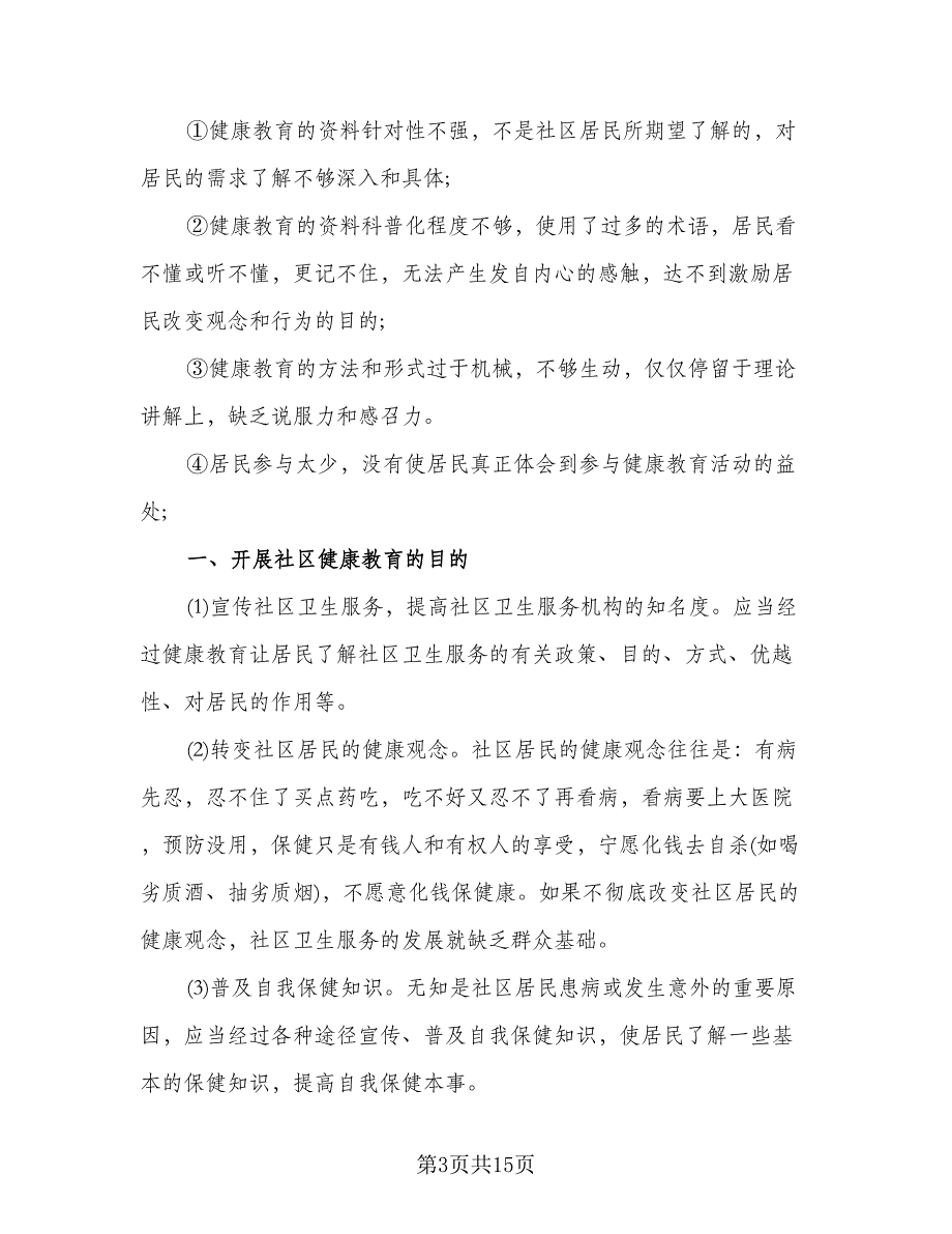 社区健康教育工作计划标准样本（四篇）.doc_第3页