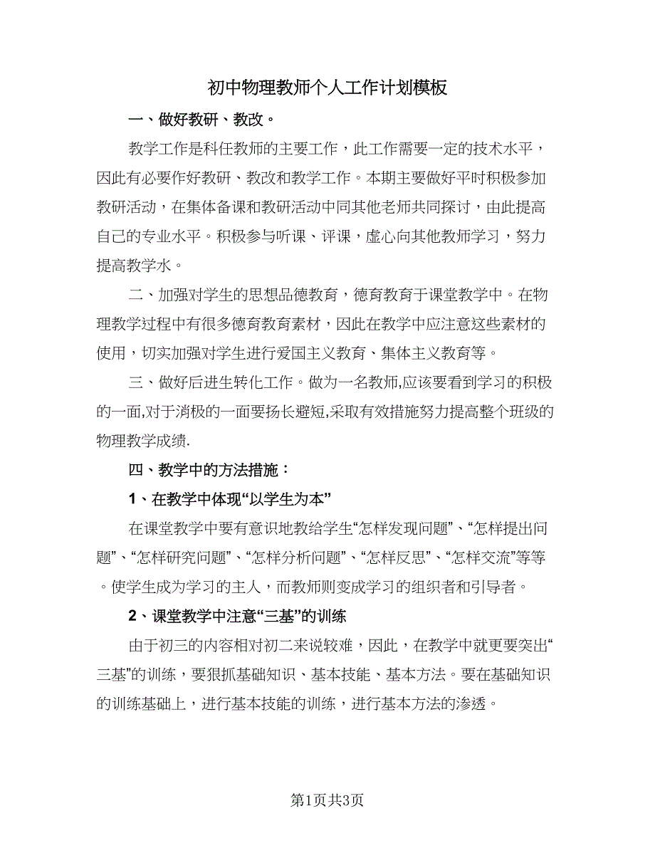 初中物理教师个人工作计划模板（2篇）.doc_第1页