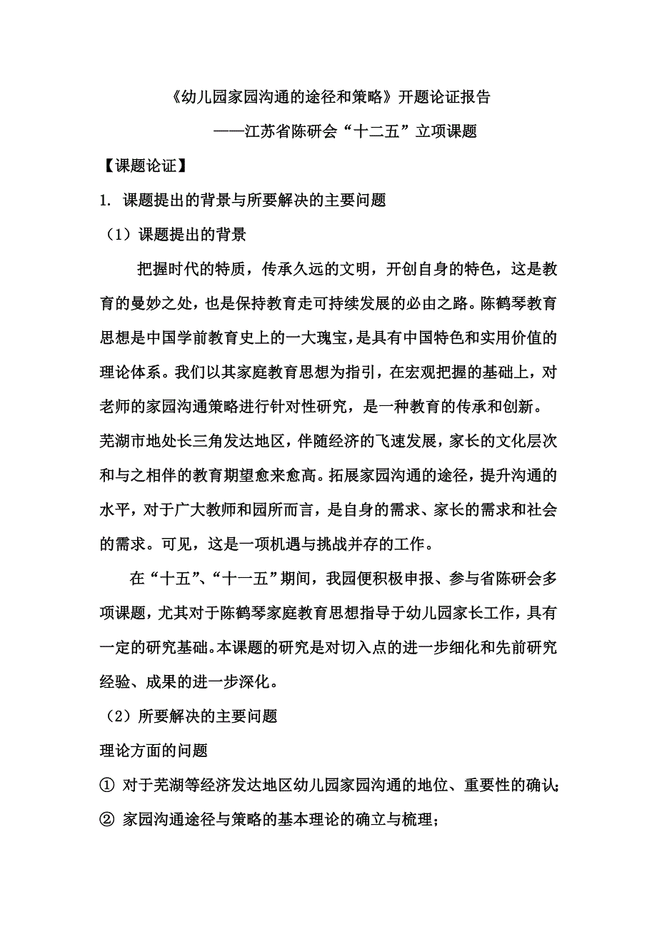 《幼儿园家园沟通的途径和策略的研究》许卫.doc_第1页