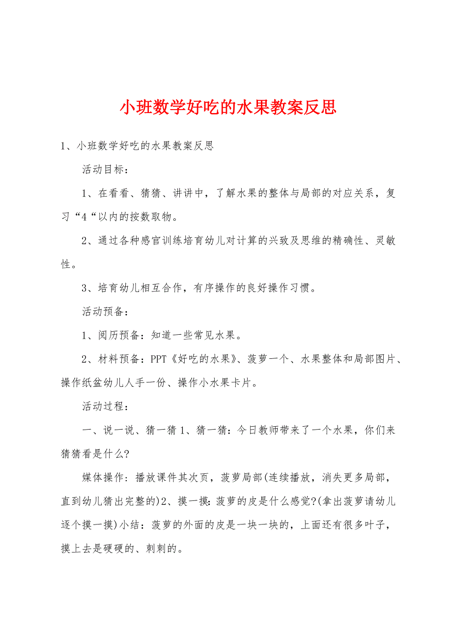 小班数学好吃的水果教案反思.doc_第1页