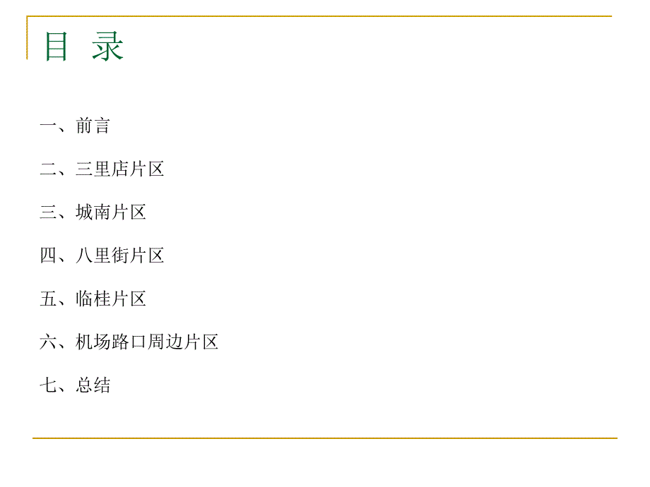 桂林市房地产市场调研报告105PPTNXPowerLite_第2页