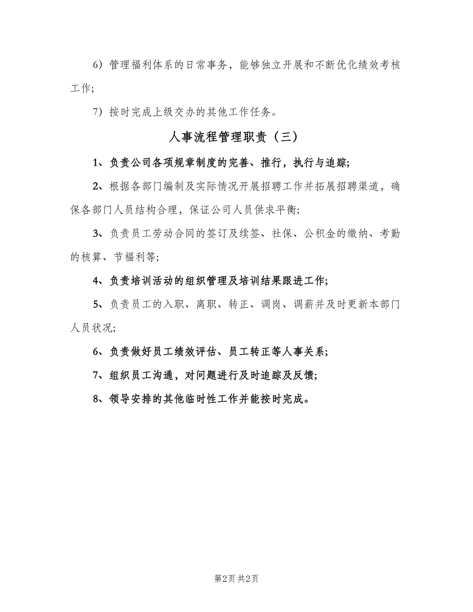 人事流程管理职责（3篇）_第2页