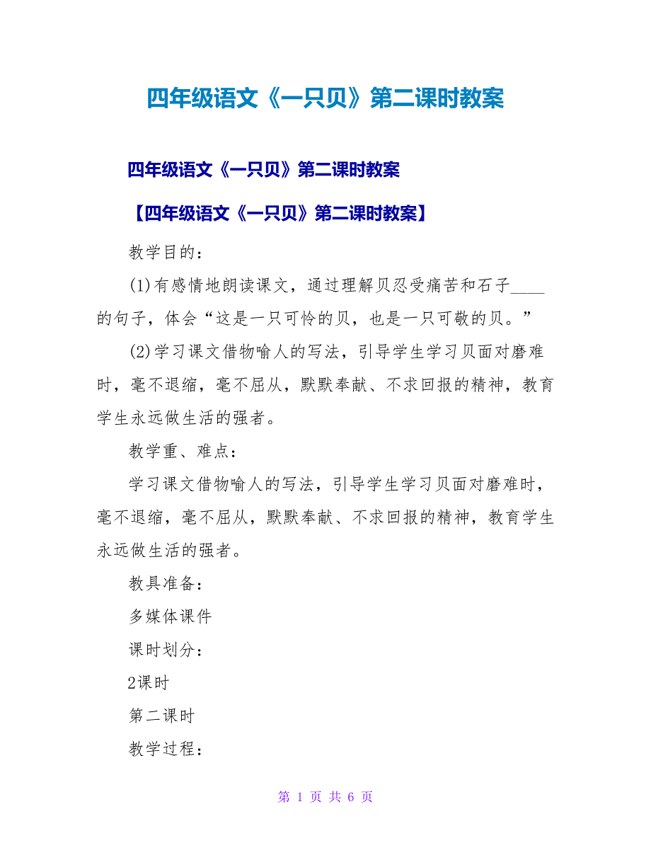 四年级语文《一只贝》第二课时教案.doc_第1页